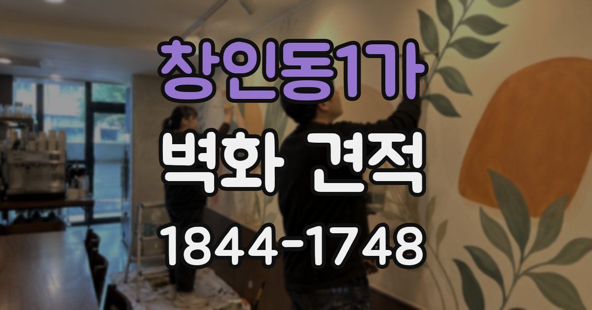 창인동1가 벽화 견적