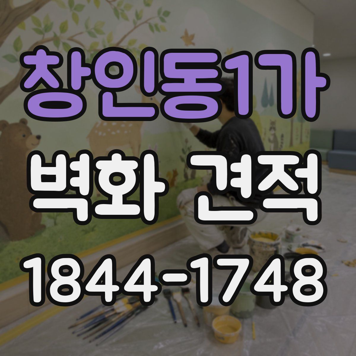 창인동1가 벽화 견적