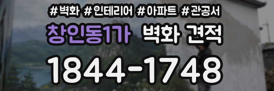 창인동1가 벽화 견적