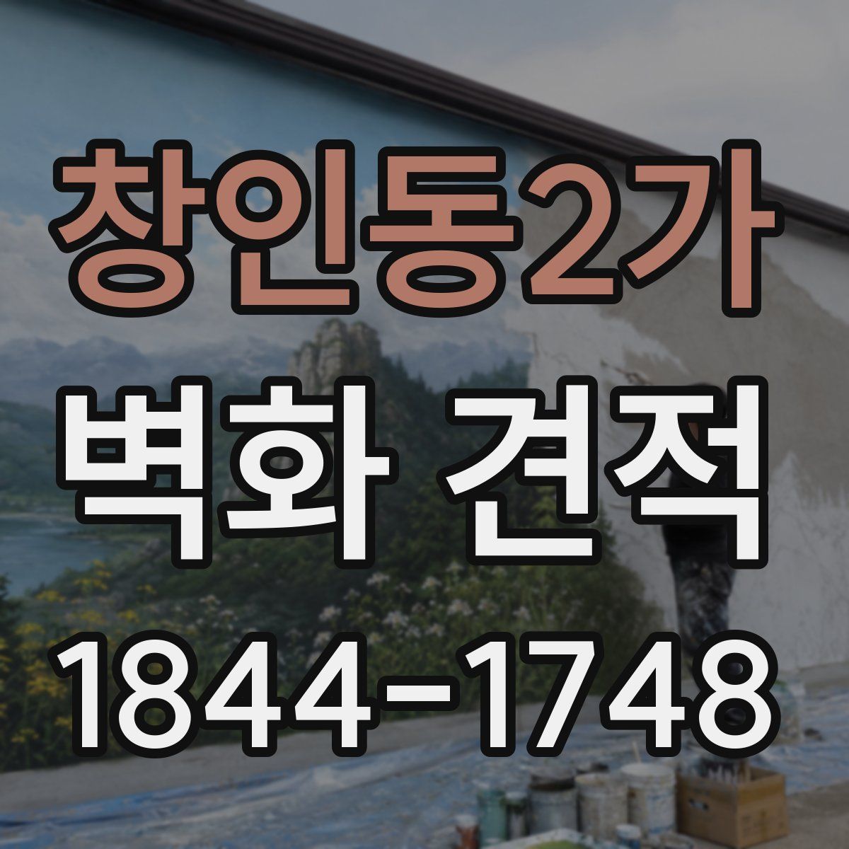 창인동2가 벽화 견적