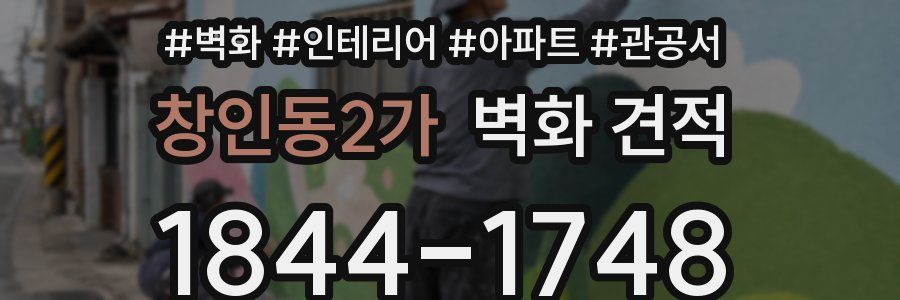 창인동2가 벽화 견적