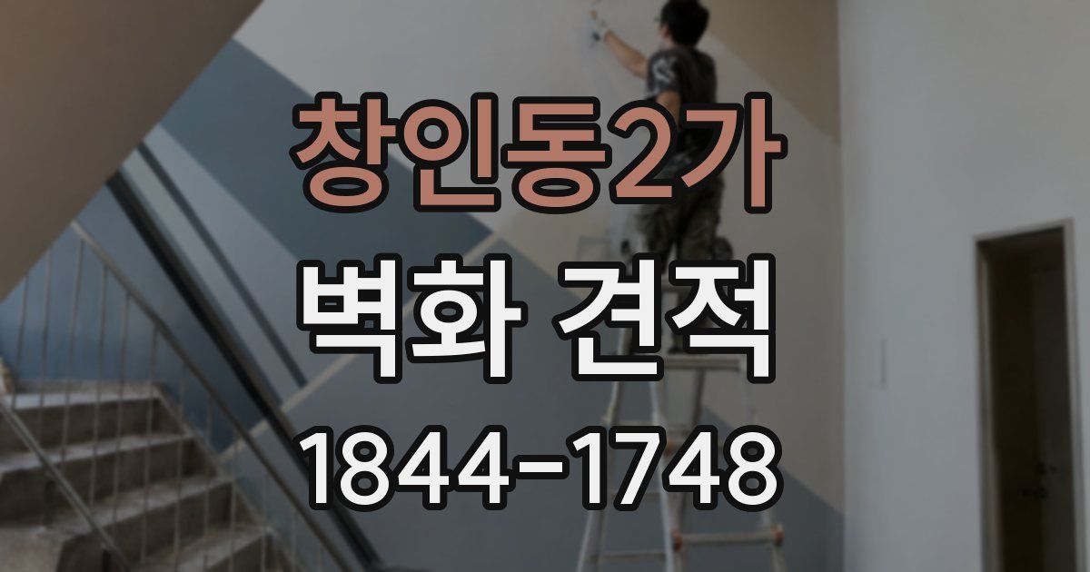 창인동2가 벽화 견적