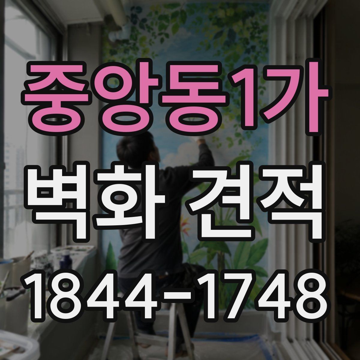 중앙동1가 벽화 견적 외벽과 실내 작업의 차이를 알아보는 글