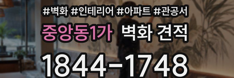 중앙동1가 벽화 견적