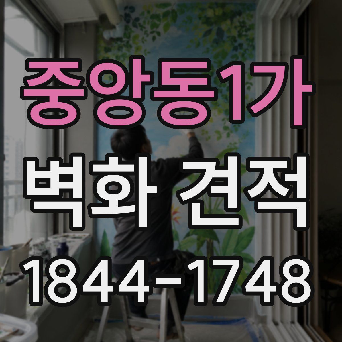 중앙동1가 벽화 견적