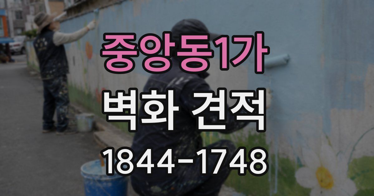 중앙동1가 벽화 견적