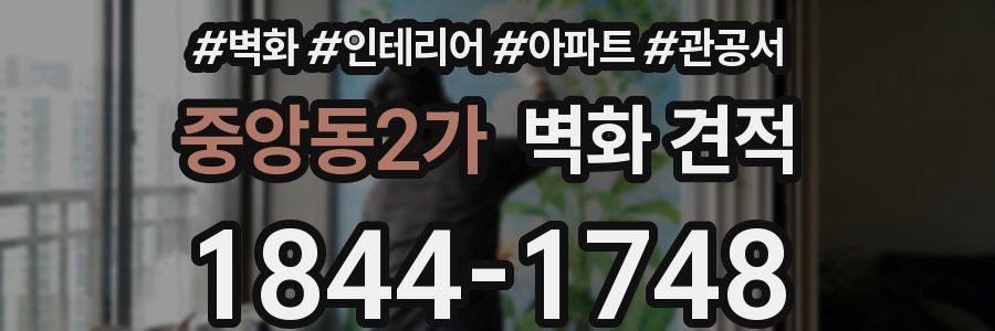 중앙동2가 벽화 견적