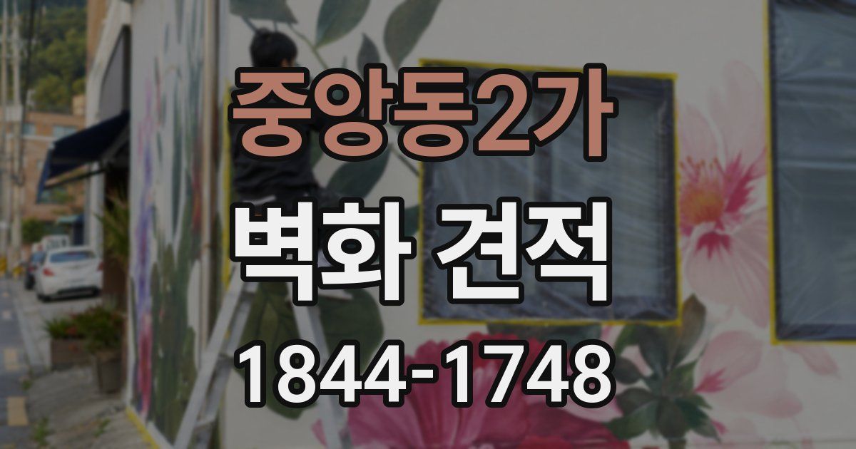 중앙동2가 벽화 견적