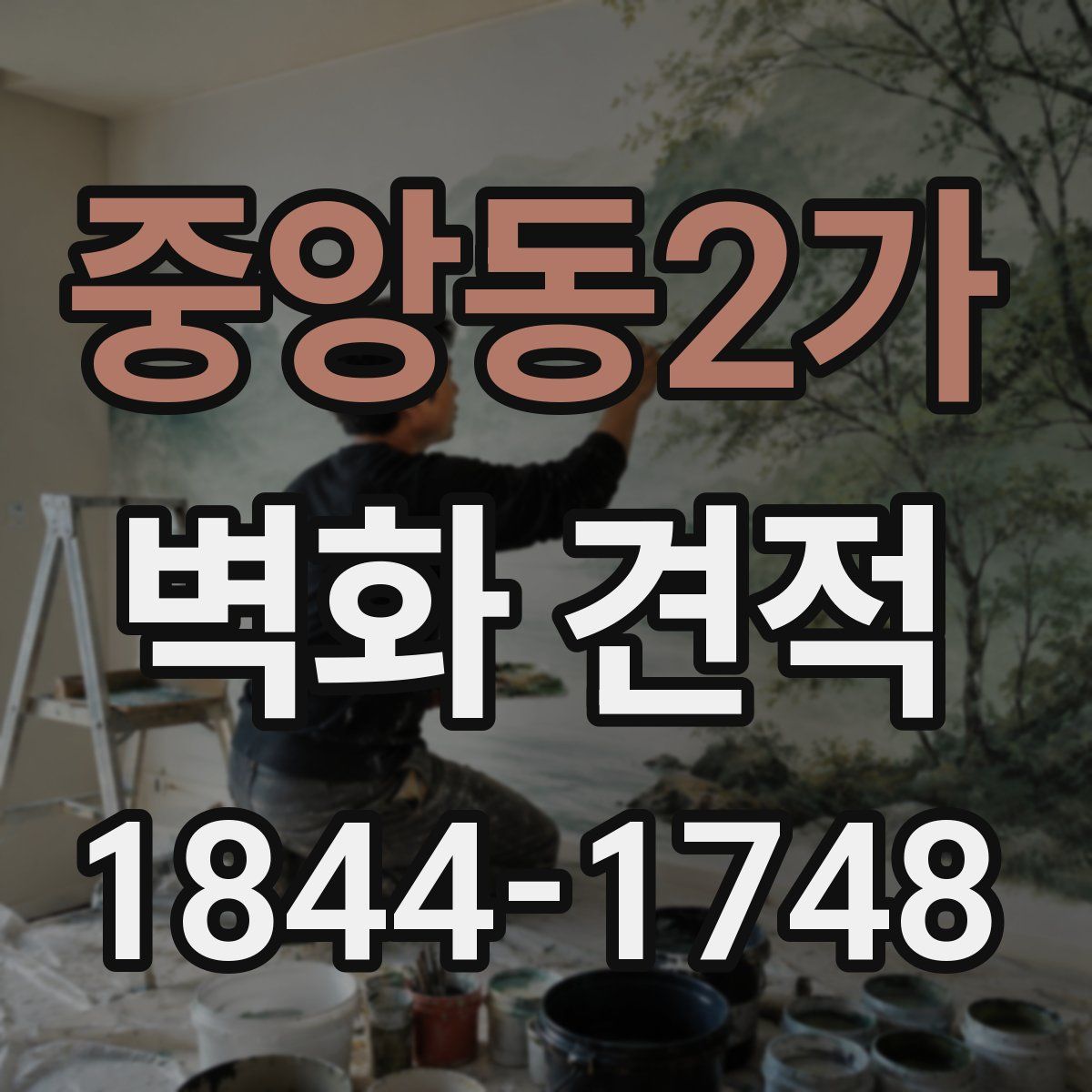 중앙동2가 벽화 견적