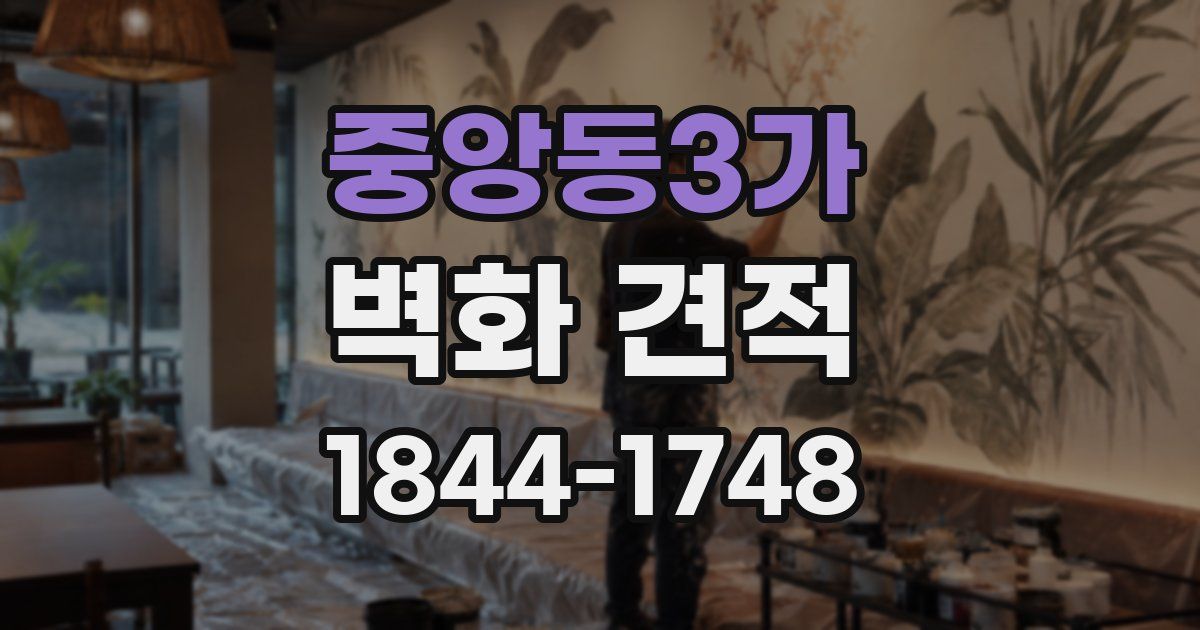 중앙동3가 벽화 견적