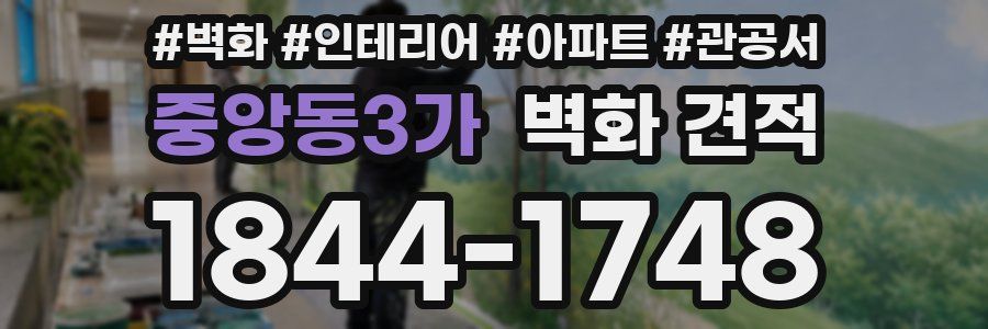 중앙동3가 벽화 견적