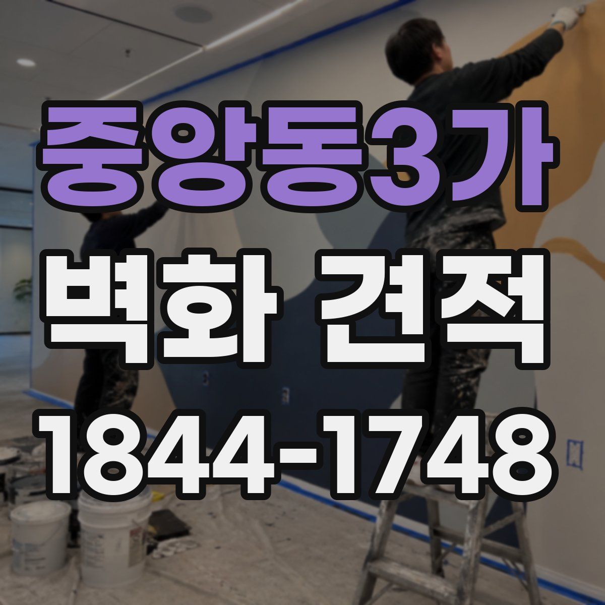 중앙동3가 벽화 견적