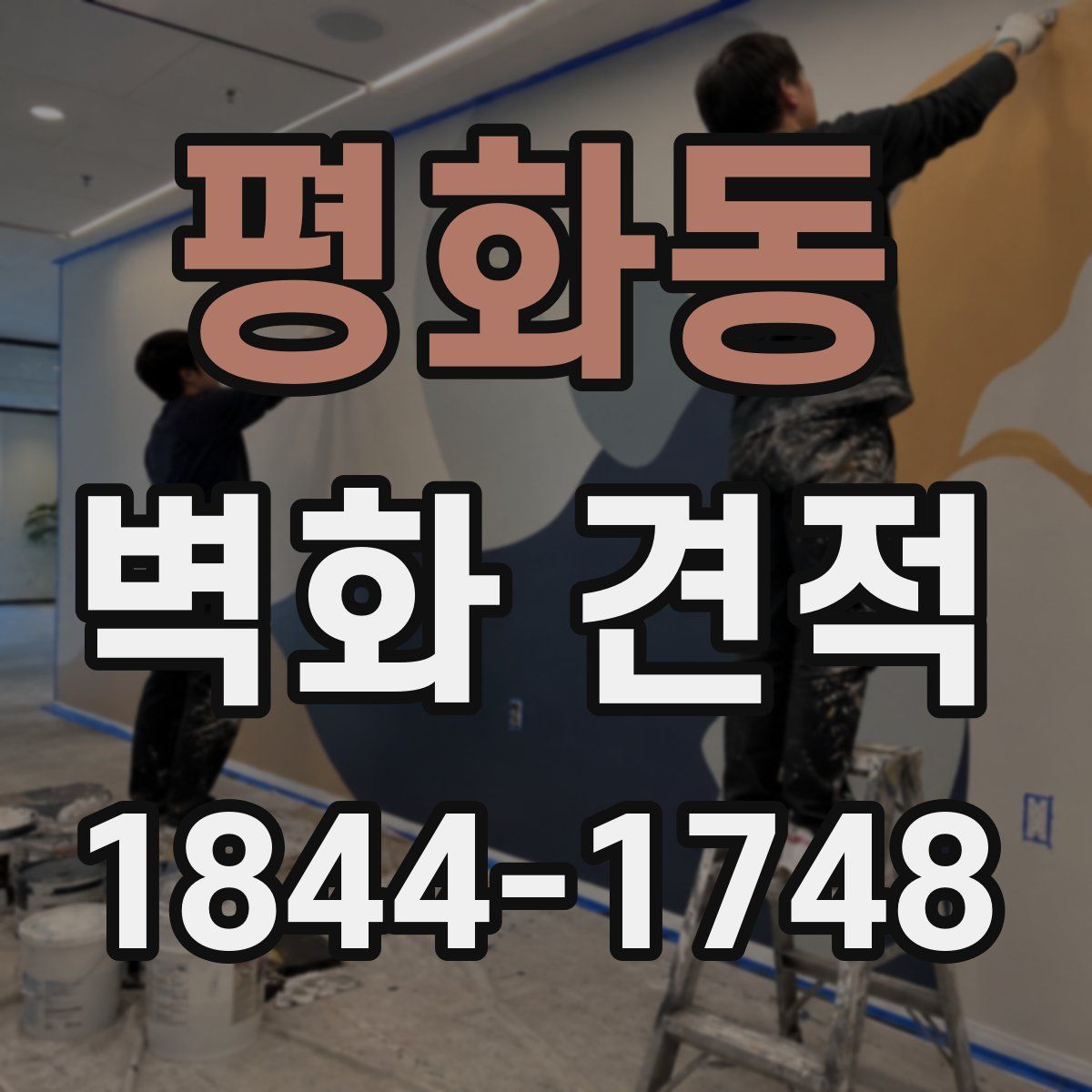 평화동 벽화 견적