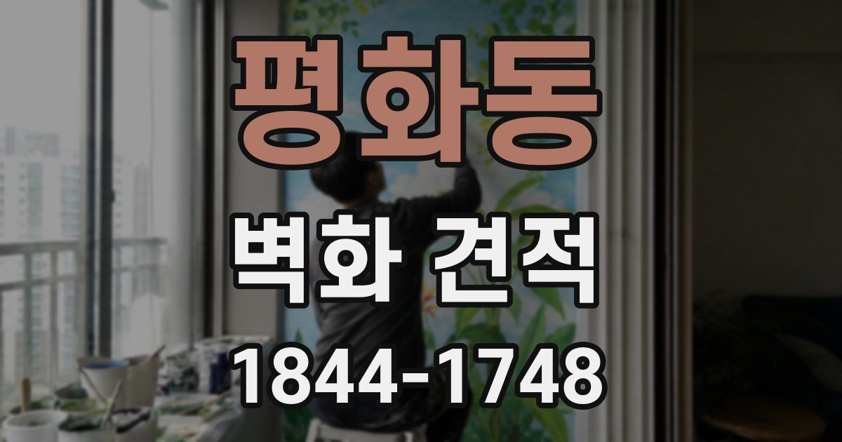 평화동 벽화 견적