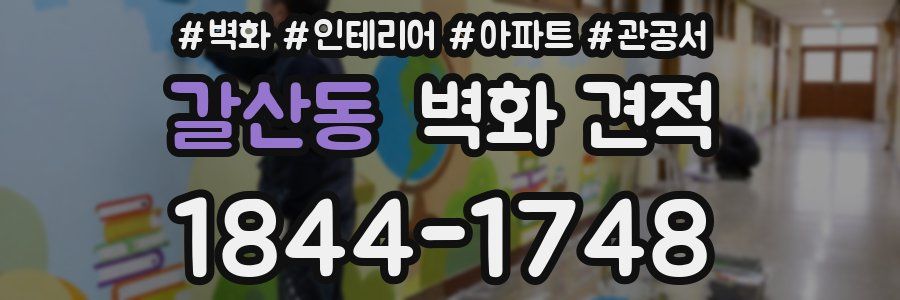갈산동 벽화 견적