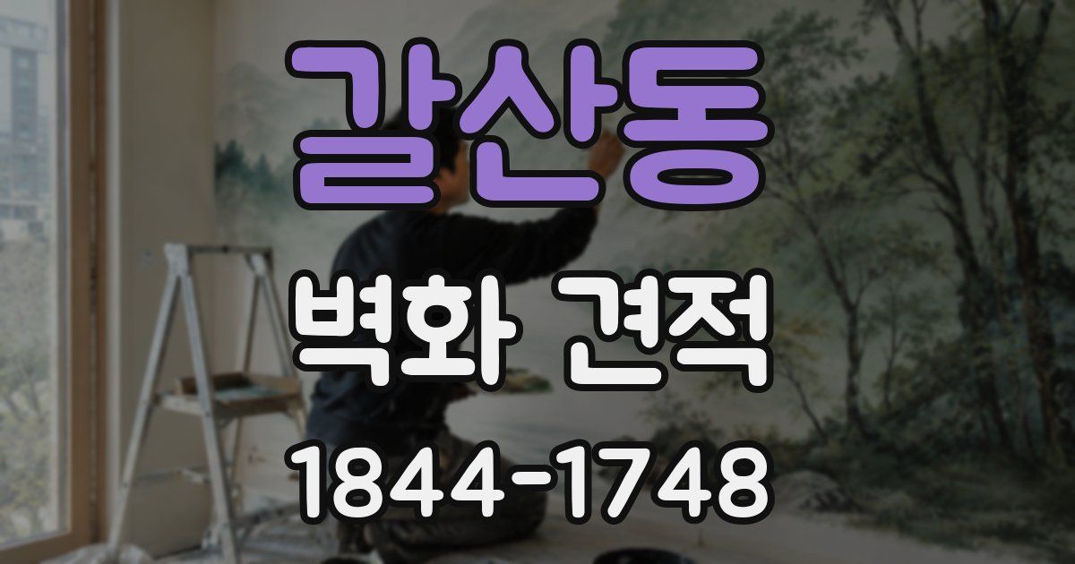 갈산동 벽화 견적