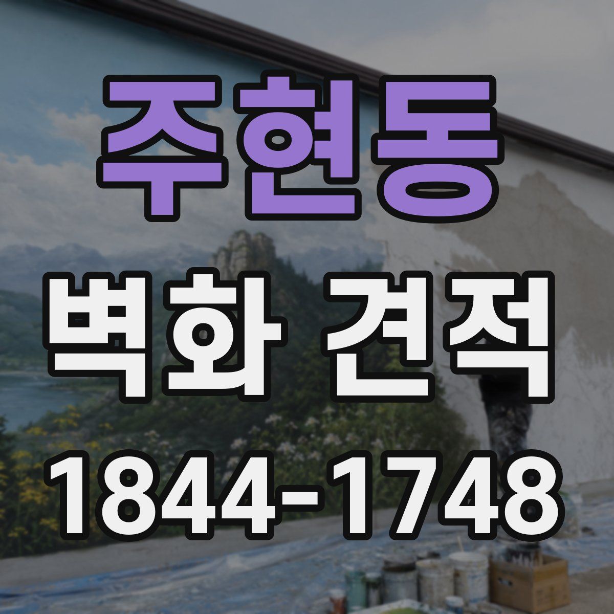 주현동 벽화 견적