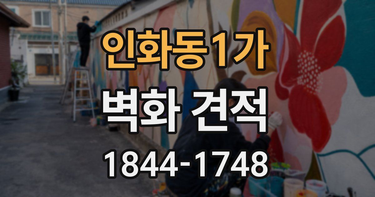 인화동1가 벽화 견적