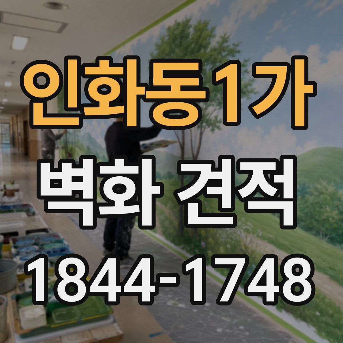 인화동1가 벽화 견적