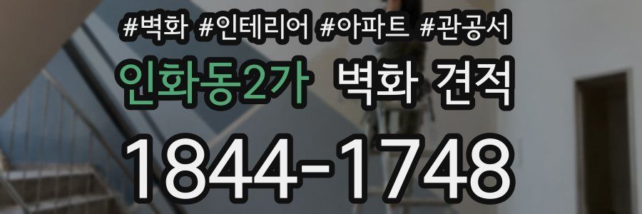 인화동2가 벽화 견적