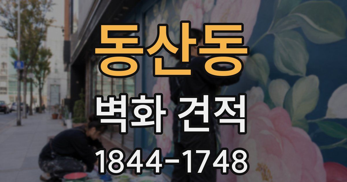 동산동 벽화 견적
