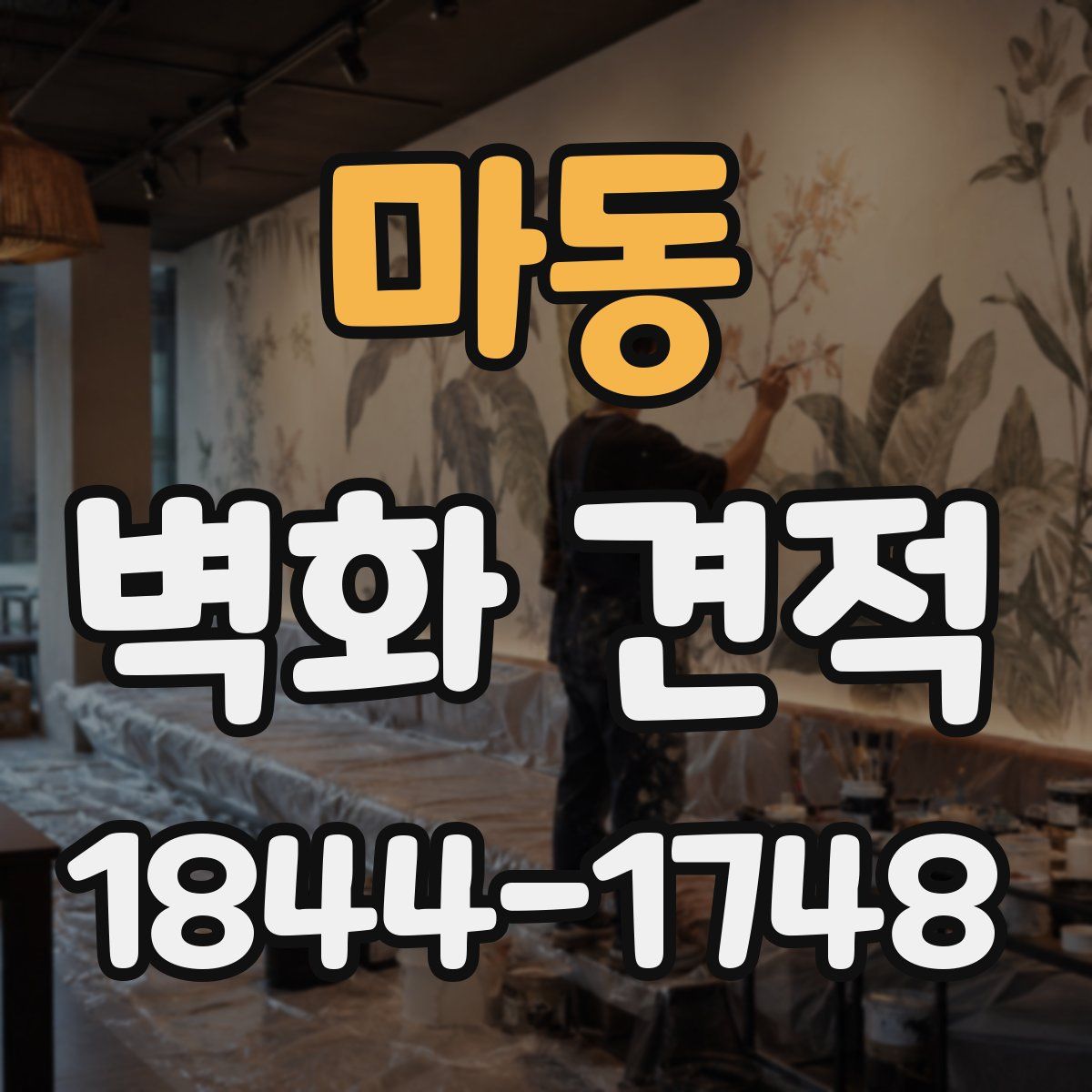 마동 벽화 견적