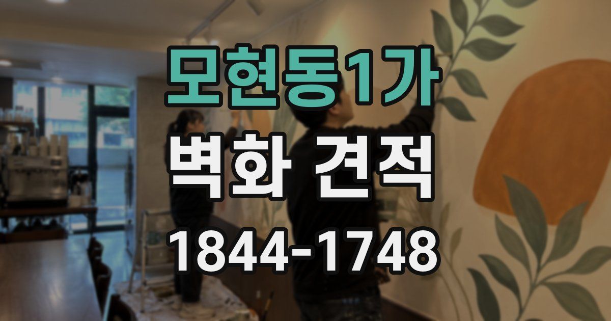 모현동1가 벽화 견적