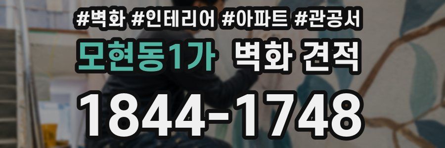 모현동1가 벽화 견적