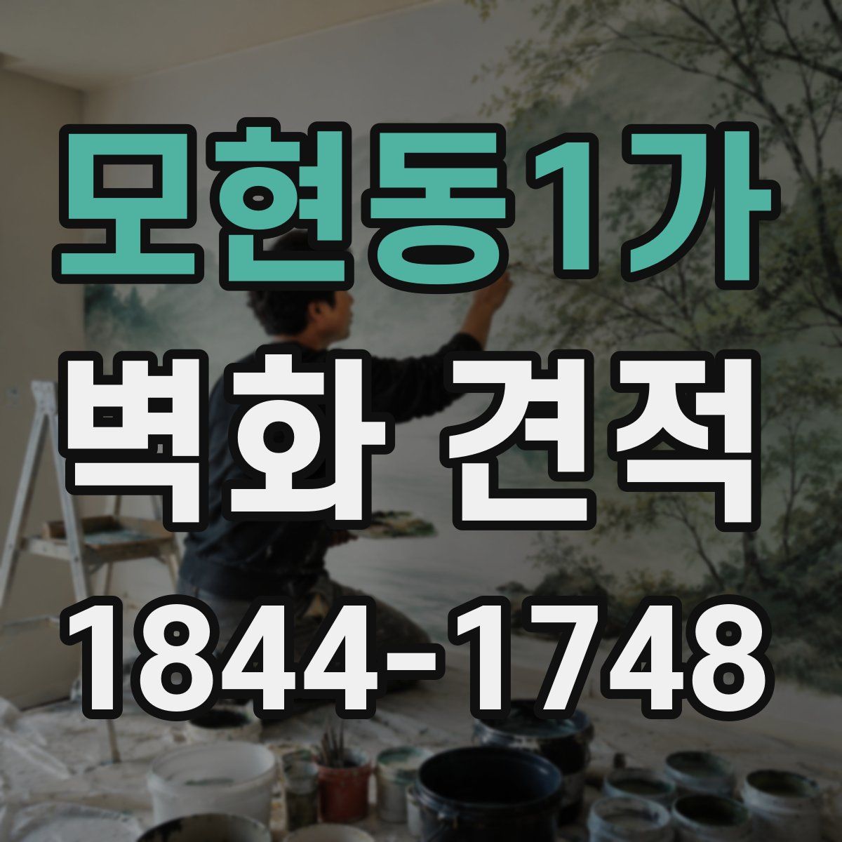 모현동1가 벽화 견적