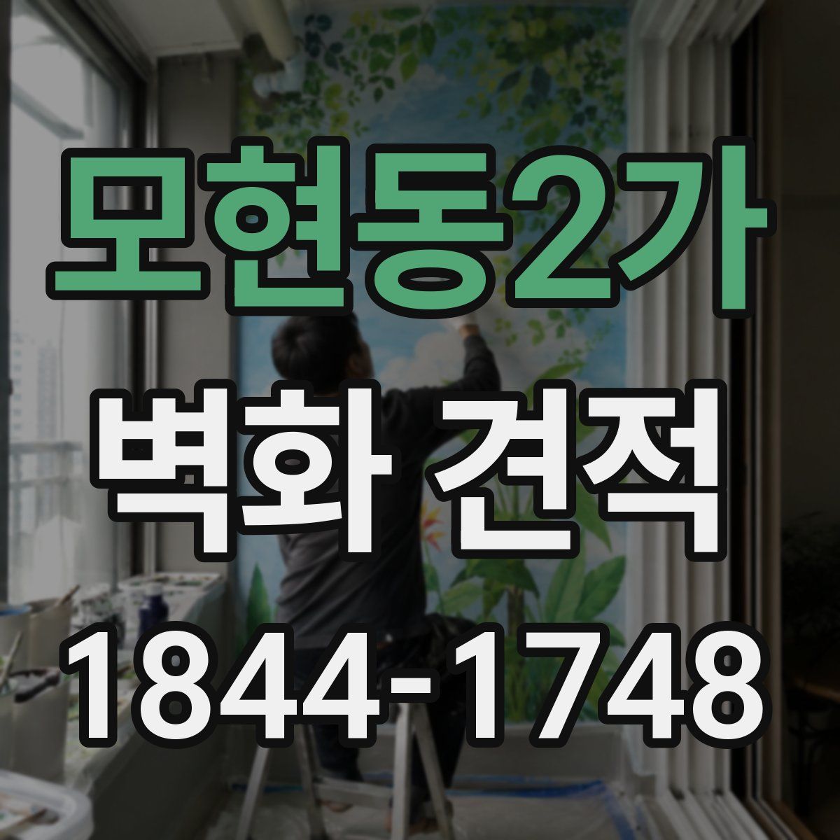 모현동2가 벽화 견적