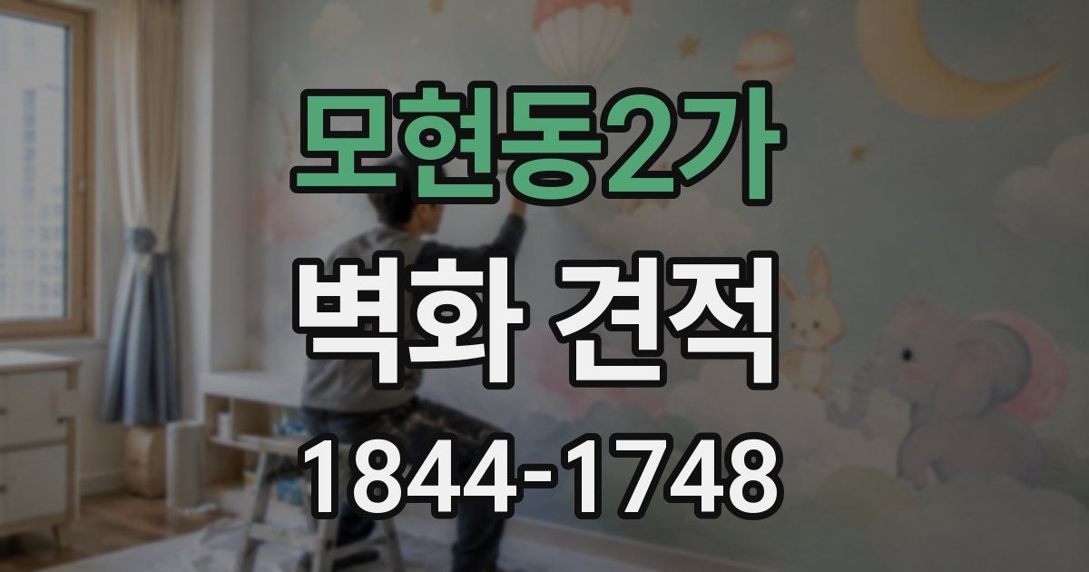 모현동2가 벽화 견적