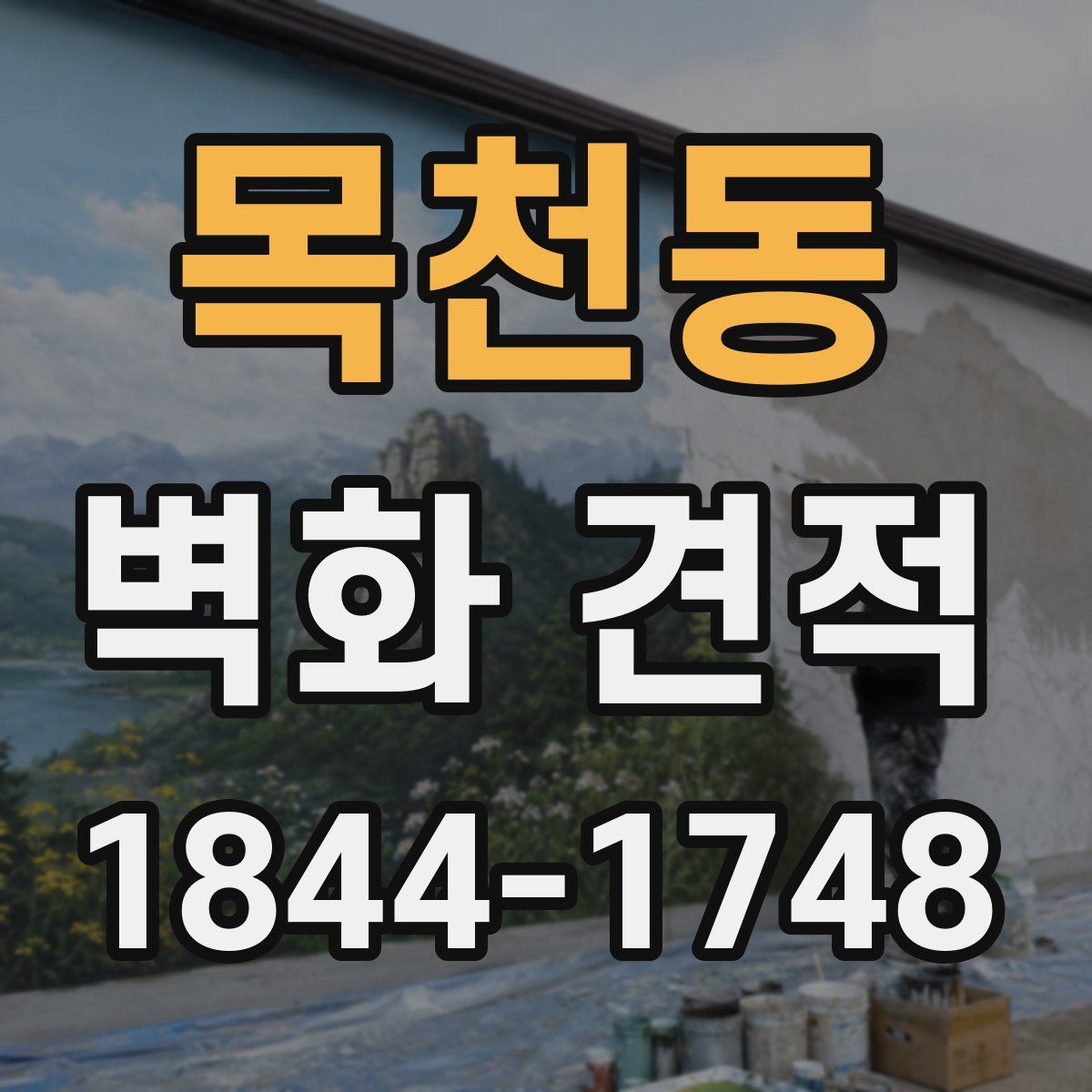 목천동 벽화 견적