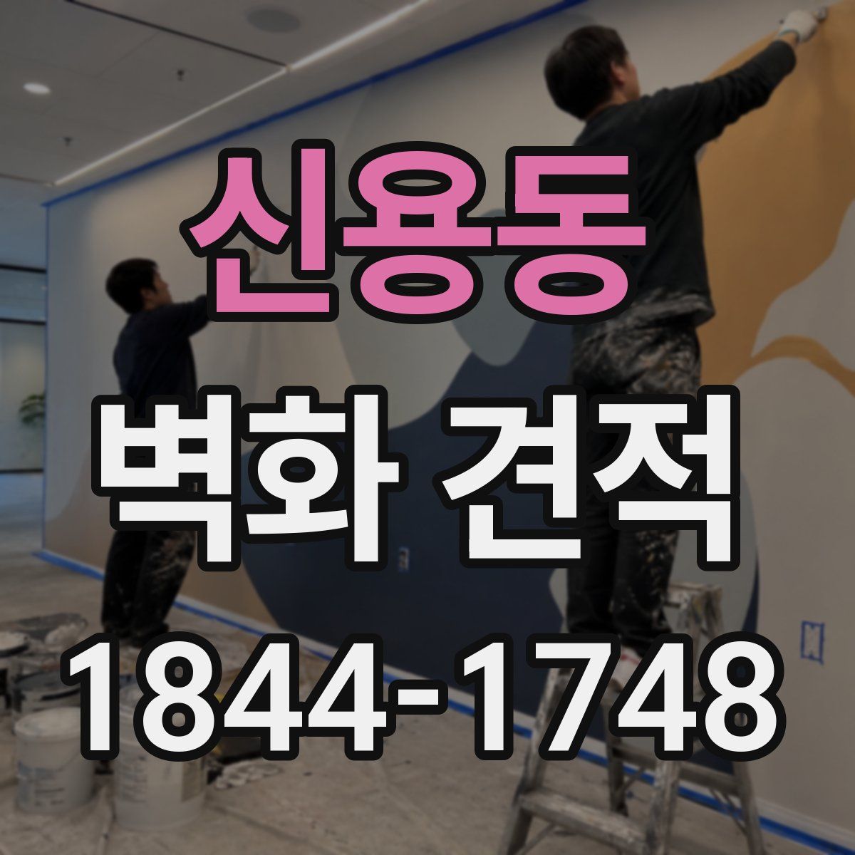 신용동 벽화 견적
