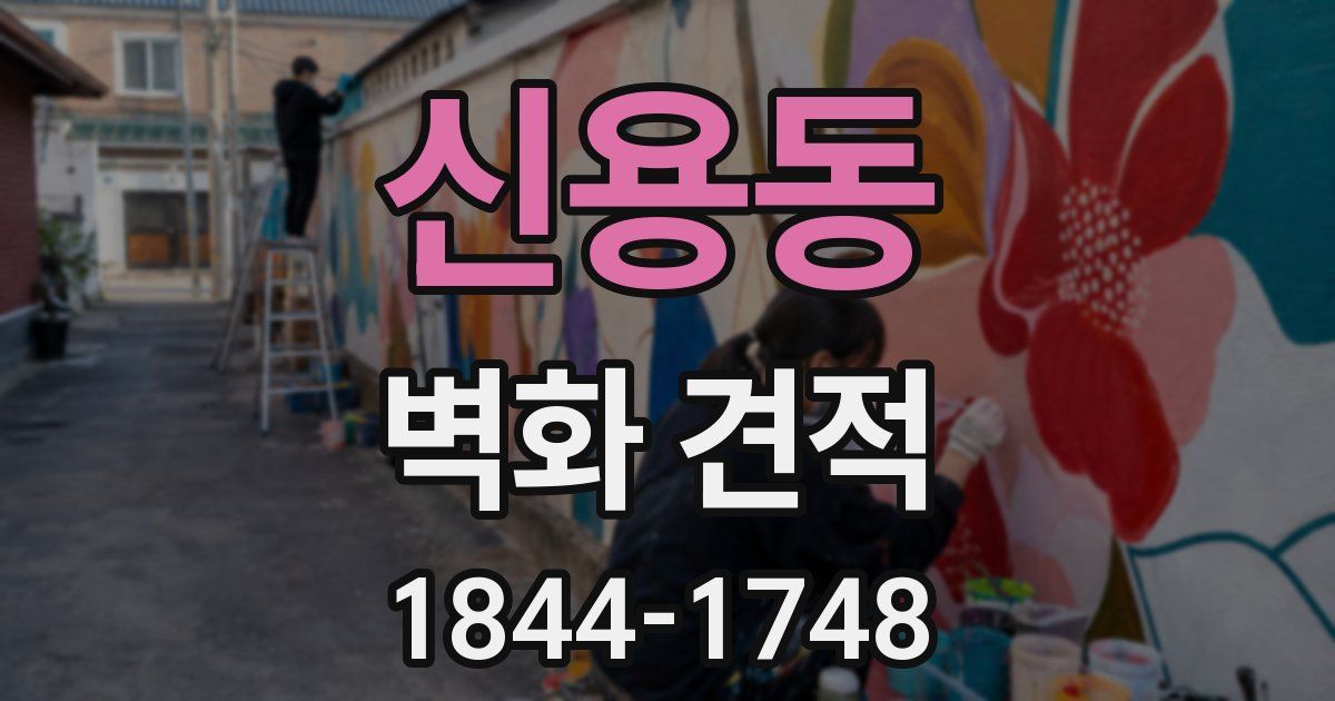 신용동 벽화 견적
