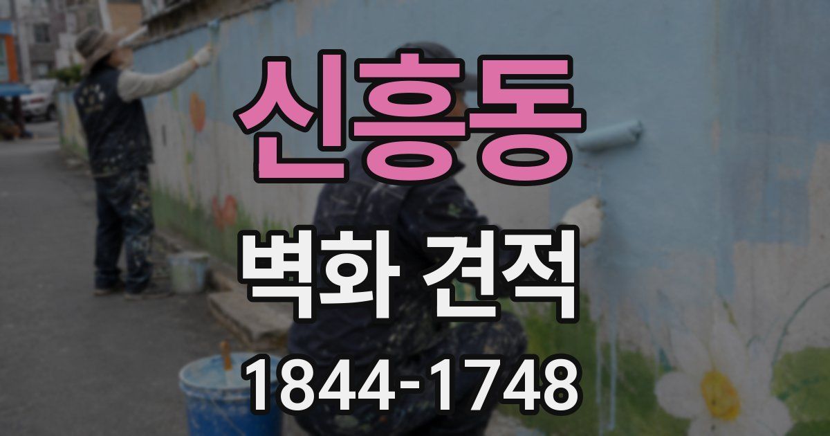 신흥동 벽화 견적
