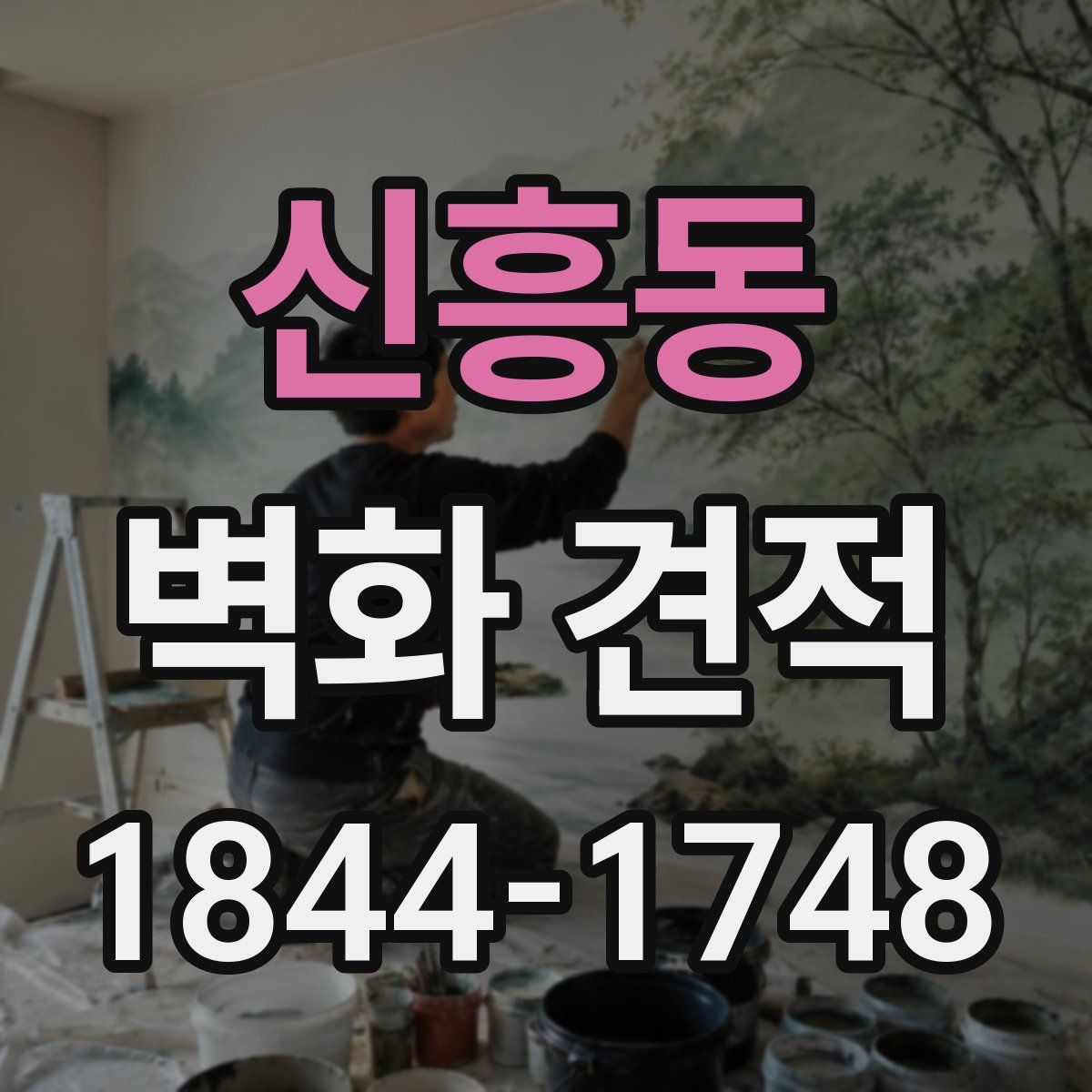 신흥동 벽화 견적