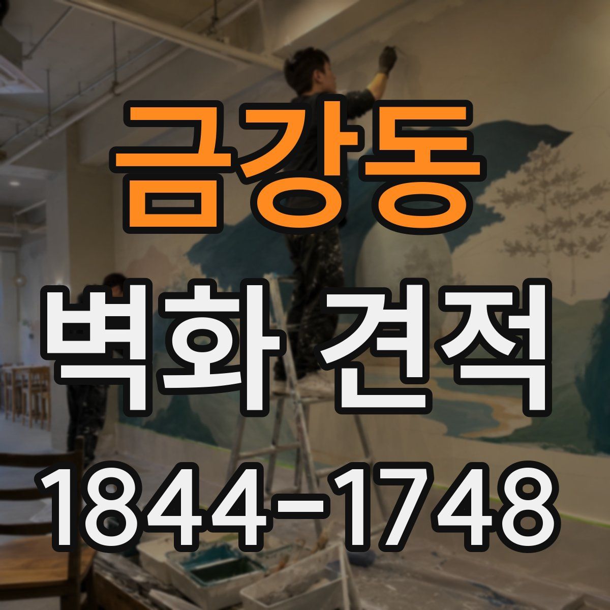 금강동 벽화 견적