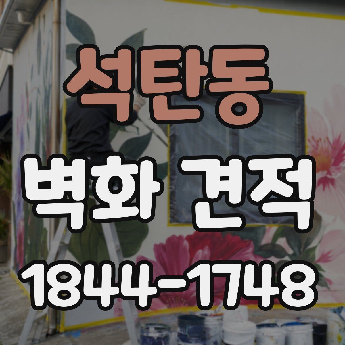 석탄동 벽화 견적 대형 프로젝트에서 추가비가 생기는 경우