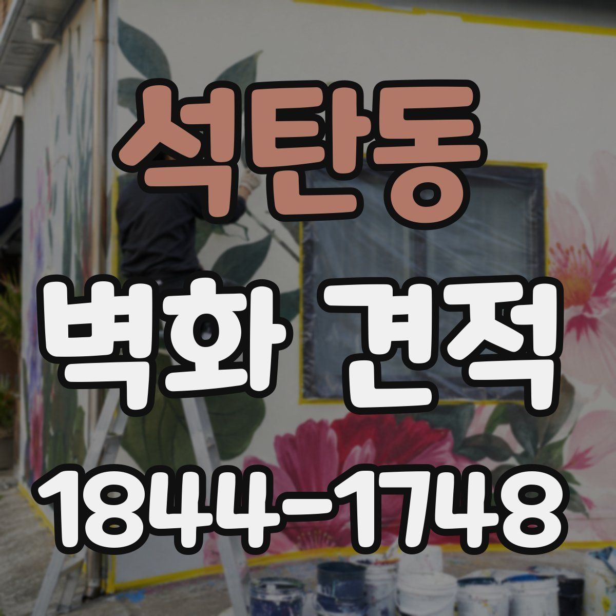 석탄동 벽화 견적