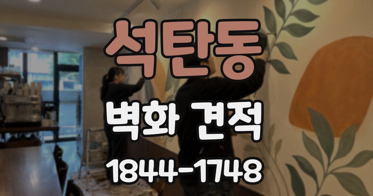 석탄동 벽화 견적
