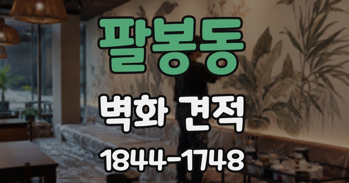 팔봉동 벽화 견적