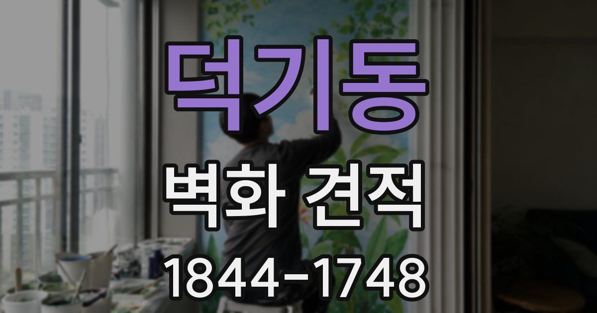 덕기동 벽화 견적