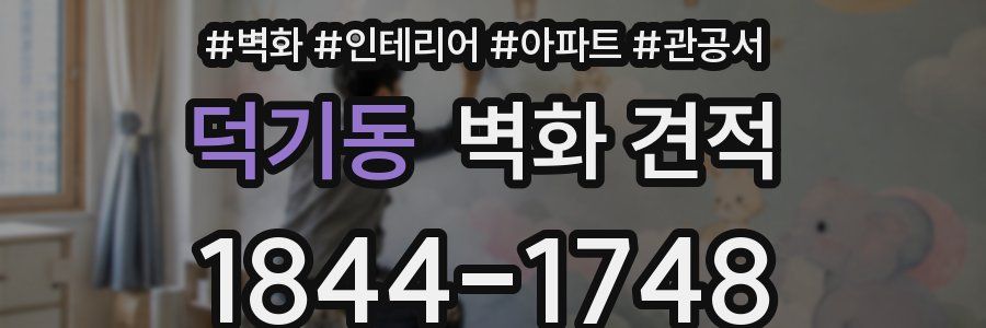 덕기동 벽화 견적
