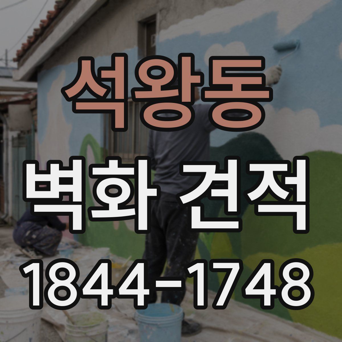 석왕동 벽화 견적