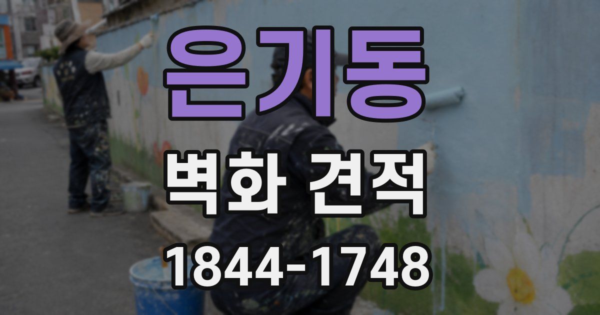 은기동 벽화 견적