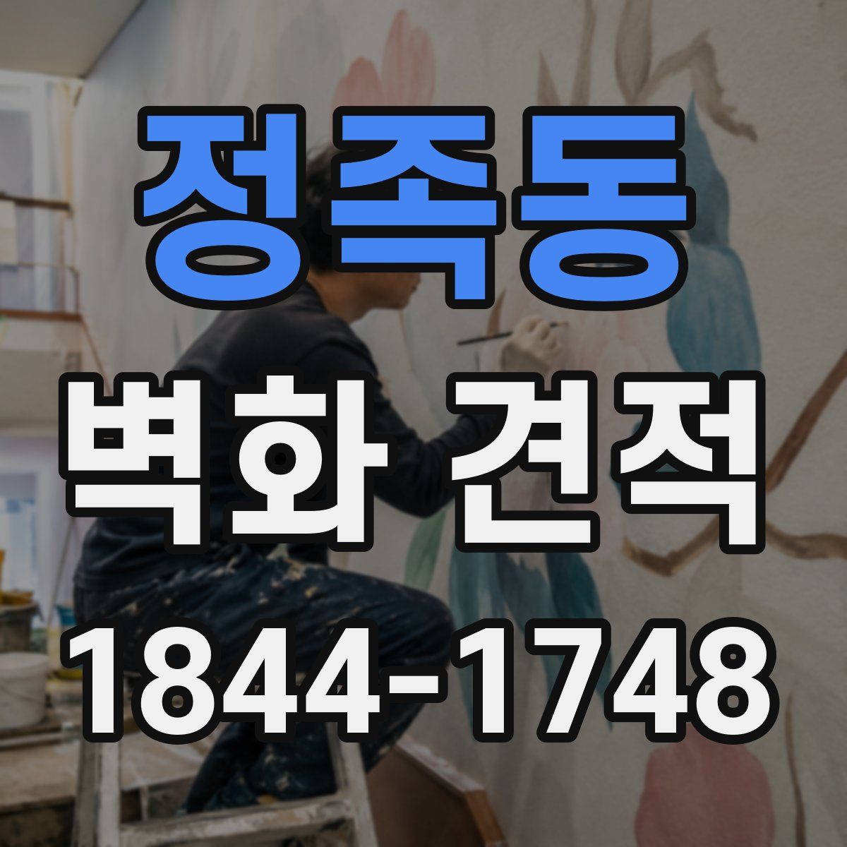 정족동 벽화 견적