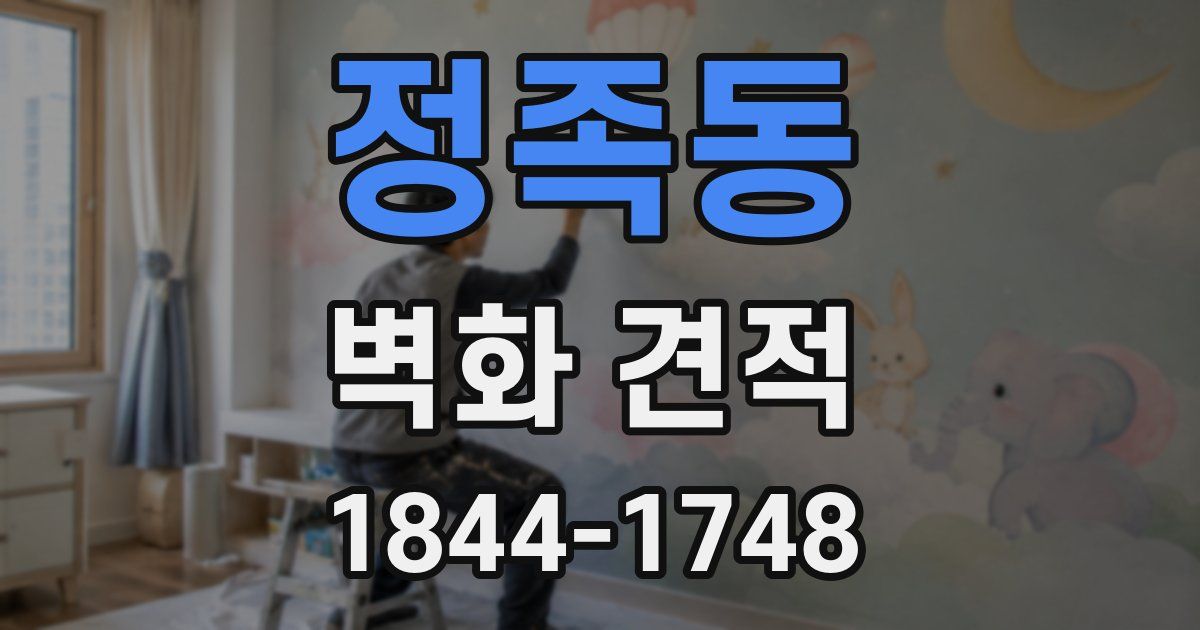 정족동 벽화 견적