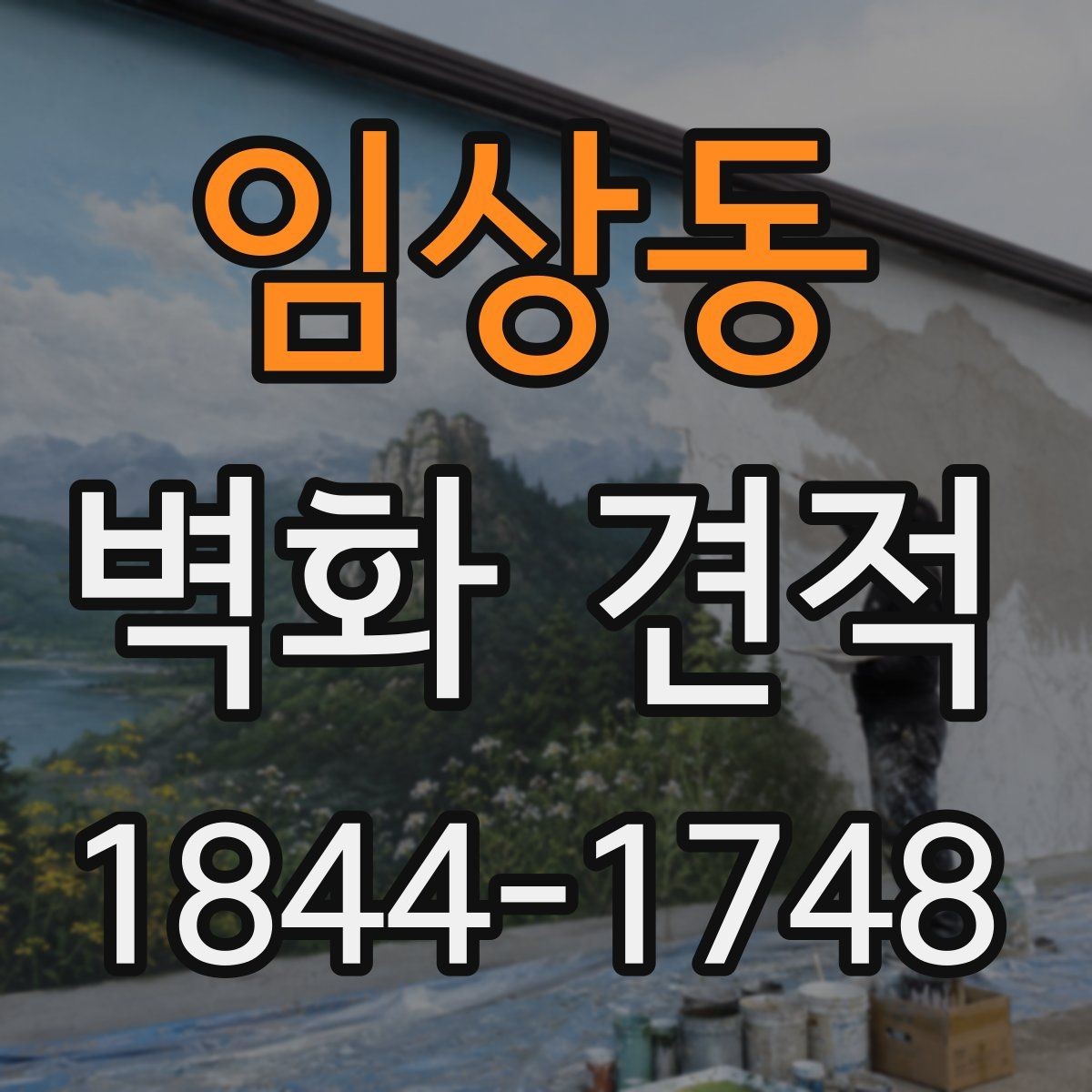 임상동 벽화 견적 재료 선택에 따라 달라지는 내구성 비교