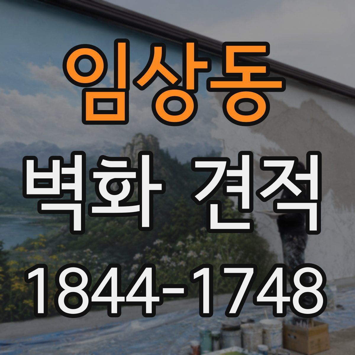 임상동 벽화 견적