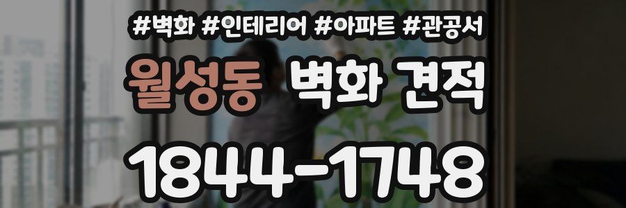 월성동 벽화 견적